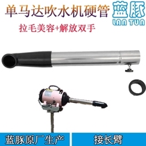 1090 single motor hair dryer connected with long arm hair pulling tube Blue Dolphin water blower machine hair pulling hard tube pet shape straight duct