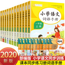 (synchronous textbooks) 2020 Primary school Language words Manual full set of 12 Bench 23 45 6 grades up and down Book coaching teaching materials Primary school students Language textbooks textbooks Synchromated matching word phrases Sophisticated Days
