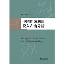 China Energy Use Input-Output Analysis China Market Press Song Hui Liu Xinjian 97875092