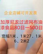 Thickened nylon filter gauze mesh paint chemical cosmetics soy milk 100 mesh 200 mesh 300 mesh 400 mesh