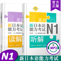 Spot new Japanese language proficiency test N1 listening interpretation N1 reading interpretation Liu Wizhao extraordinary Japanese Japanese proficiency test first level listening reading new fully mastered Japanese test listening listening interpretation interpretation