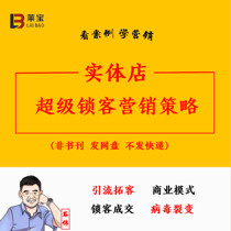 Physical store lock marketing Customer extension program planning Promotion Drainage management Customer source retention supermarket