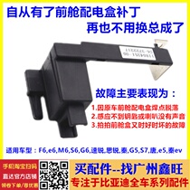 Fit BYD S6 distribution box patch G6S7F6 Su Rui M6S7 Qin Tang G5 front cabin fuse connection bracket