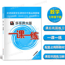 East China Normal University Edition One Lesson One Practice Mathematics Grade 7 Second Semester Grade 7 Next Shanghai Edition Mathematics Supporting Teaching and Auxiliary East China Normal University Press