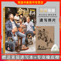 2019 Liegong Culture Gold Medal Mentor sketching characters dynamic sketching three-position training single-person multi-person combination multi-scene sketching black-and-white photo-to-copy joint examination art photo books