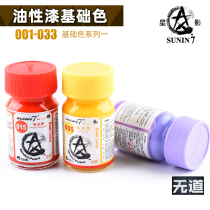 Star shadow model paint up to military model GK oil paint base color ① 001-033 15ml