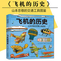 History of genuine spot aircraft Yamamoto Tadakeis transport guide 3-6-8-12 years old children Primary school science Encyclopedia books Book Science Encyclopedia 300 precision hands