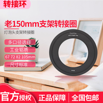 Haida Haida 150-67 72 82 105mm adapter ring ring Sea large 150 system bracket adapter ring