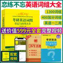 2022 postgraduate entrance examination English phrase recognition and application encyclopedia love practice do not forget postgraduate entrance examination English one or two real question phrases example can take love practice with words test Zhang Jian Yellow Book Wang Jiangtao high score writing Zhu Wei love words 550