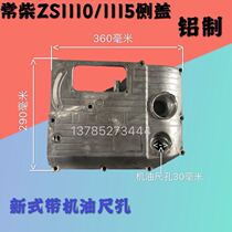 Changzhou Changchai ZS195 1100 1105 1110 1115 1115 cover gear compartment lid side cover diesel engine accessories
