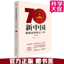 Spot 2019 New China: 70 years of hard work (hand-painted) National History Education Reader
