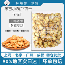 Yuji small gourd biscuits 170g milk fragrance snowflake cake baking household raw materials small packaging small Qifuxin futures