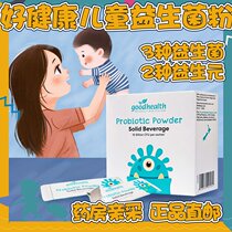 New Zealand Goothealth Good health probiotic solid drinks 1 5g * 30 bags Childrens intestines