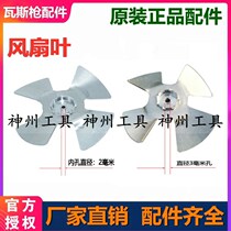 Gas gun accessories Fan blades Tengya Li Xiemei Special Co-prosperity wish Nanshan East Asia Tiger leap