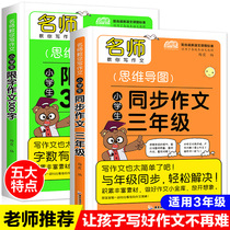 Mind map Primary school students third grade synchronous composition 300-word limited-word composition Edited by the Ministry of Education Primary school 3 third grade Chinese upper and lower volumes Composition start tutoring book Textbooks Teaching materials supporting classroom synchronous composition book