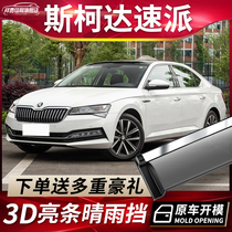 2022 models of Skoda speed Piers clear rain and rain gear Windows Rain Brow Retrofit Special Accessories Shelter Rain Board Rain Proof