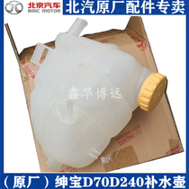 Beijing Automobile Beiqi Shenbao D70 water tank sub-kettle Shenbao D70 expansion tank Coolant kettle cover replenishment kettle