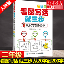 Look at the picture and write a three-step range from 20 words to 200 words to read the picture speak and write the 2 grade 2 sophomore 2 grade 2nd grade up and down 2nd grade reading the picture writing training Primary school student essay coaching suitable