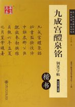 (Xinhua Bookstore Official version )Jiucheng Palace Liquan Ming Pianzi Book is suitable for hard writing law grade examination 7-9 Lu Nan Shanghai Transportation University Press Elementary School 9787313