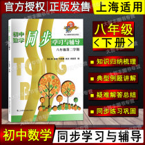 Junior high school mathematics synchronous learning and counseling eighth grade second semester grade 8 with round curriculum reform mathematics supporting science and education for teaching Shanghai Scientific and Technological Education Publishing House