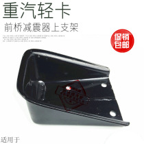 Suitable for heavy petrol Haowo light Katumi Hummer to shock the cab front damping upper bracket shock absorber bracket iron bracket