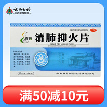 Tengyao Qingfei Yifire Tablets 48 tablets Qingfei heat to stop cough sore throat tooth pain