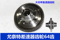 Electric tricycle 64-tooth rear axle tooth pack gear Eunette gearbox tooth pack differential gear 6 spline