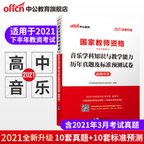 (Secondary Public Education) National Teacher Qualification Examination Secondary School 2021 Teacher Qualification Certificate examination book National examination Teacher Qualification certificate High school music subject knowledge Over the years Real questions and standard predictive papers High school examination