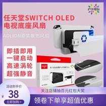 Aojia Lion Nintendo Switch Oled host TV charging base cooling fan NS cooling fan