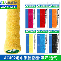 YONEX Unex badminton racket towel hand glue YY handle soft sweat belt AC402 EX