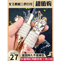 Queen scepter three-color lipstick Radish Ding does not fade and does not stick to the cup niche brand Unicorn net red shake the same paragraph