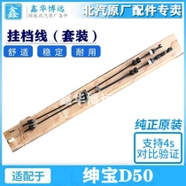 Baic Shenbao D50 manual gear shift cable Transmission gear shift cable Hanging gear cable Original factory