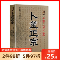 Genuine divination authentic (new edition note vernacular full translation) Ancient Chinese divination classics Qing] Wang Hongxu written by Ancient Chinese Medicine Publishing House