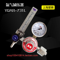 Shanghai Star Ji Snori argon gas meter (argon pressure reducer) YAR-731L solar throttle gas meter