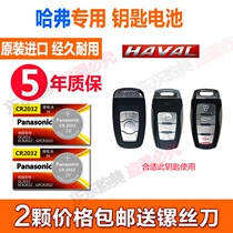 Great Wall Haval h6coupe Coolpad h2 h2s h7 remote control electronic h9 car key battery universal Harvard
