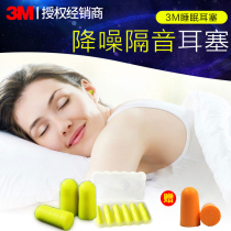 3M soundproof earplugs anti-noise sleep artifact working mute student dormitory anti-noise anti-snoring earplugs 6 pay
