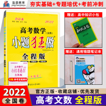 2022 new version of Enbo small questions full version of high school mathematics and Liberal Arts combined edition solidify the basic topics before the Peiyou exam sprint National volume College entrance examination small questions A complete high school exercise book Mathematics small questions