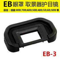 Camera viewfinder EB-3 eye mask for Canon 8070D60D5D5D26D6D2 EB rubber mask