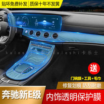 21 - 22 Mercedes new E - class E260L E300L E350L interior film TPU transparent protection medium - controlled film