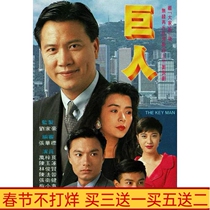 1992 Classic TV Drama Giant DVD Disc Wan Ziliang Zhang Weijian National Cantonese HD 8 Discs