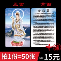 Namo Guanshiyin Bodhisattva Buddha card great compassion spell PVC Buddha card waterproof body protection card Bank card size