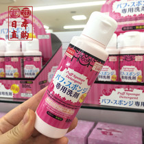 Japans native Daiso sponge puff Chinese makeup brush cleaning liquid 80g makeup tool cleaning special