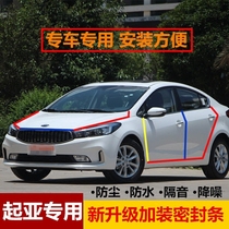 Kia K3 special soundproof sealing strip car door all car waterproof dustproof rubber strip is equipped with modified invisible accessories
