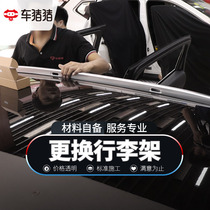 Car pig pig luggage rack installation car roof rack replacement man-hour fee