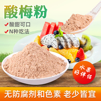 Sour plum powder with fruit 500g sweet plum powder Chaoshan plum powder drinking plum powder sprinkling bag guava pregnant women
