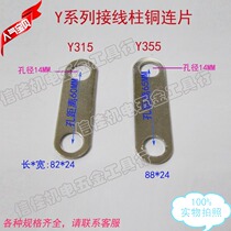 Copper connecting piece Y315 Y355 terminal terminal wiring board copper chain piece connecting piece screw piece copper piece