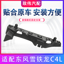 Adapted to Dongfeng Citroen C4L front bumper fixing bracket Front bumper bracket fender clip original