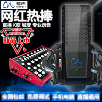 Meisheng V3 condenser microphone Mobile phone computer K-song live external sound card set National K-song recording microphone