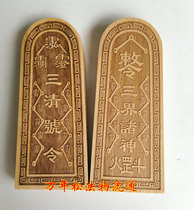 Taoist supplies Sanqing token mine order three gods Taoist token peach wood token