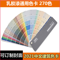 2021 China Building Color Card Chinese Edition Latex Paint General Edition National Standard Color Card Paint Color Card 270 Color
